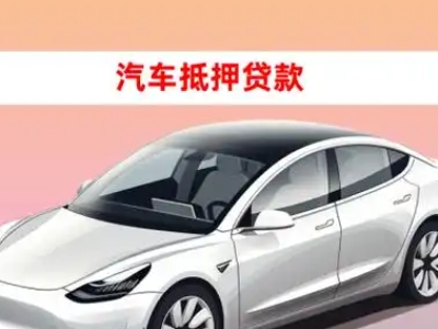 办理柳北车辆抵押贷款需要什么条件，优势以及结清手续?