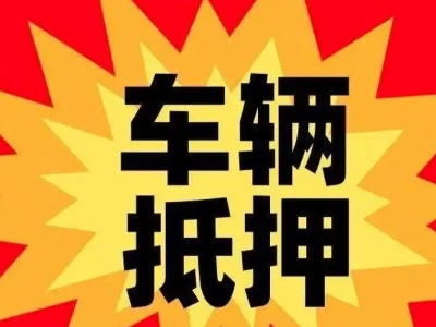 柳北汽车抵押贷款利息一般是多少？